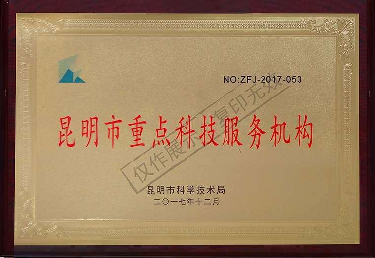 4、昆明市重点科技服务机构11.jpg