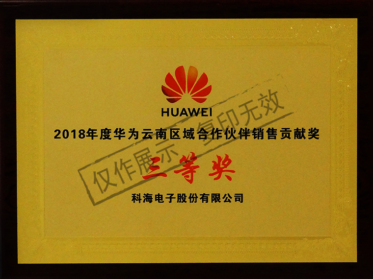 2018年度华为云南区域合作伙伴销售贡献奖牌匾.jpg