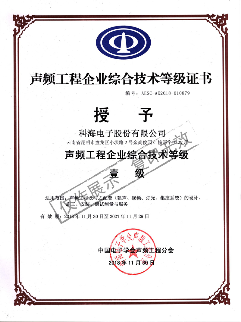 声频工程企业综合技术等级证书-最新.jpg