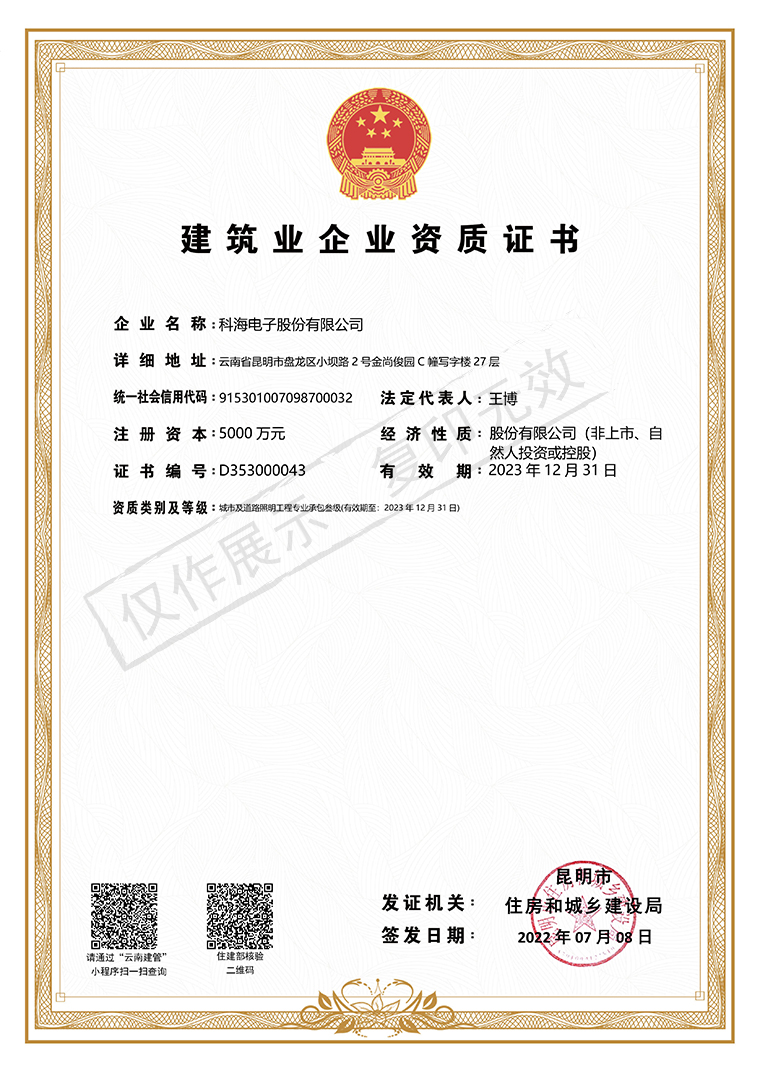 科海建筑业企业资质-城市道路照明工程20231231加水印760.jpg