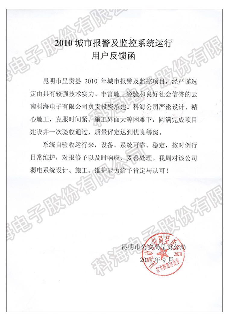 城市报警及监控系统运行用户反馈函