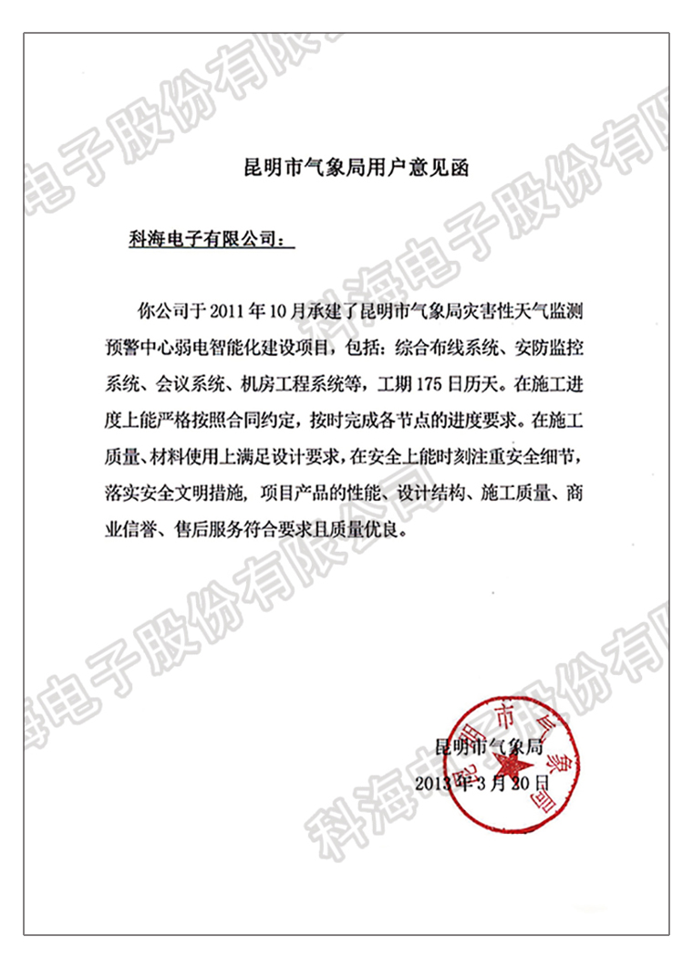 昆明市气象局弱电智能化建设项目