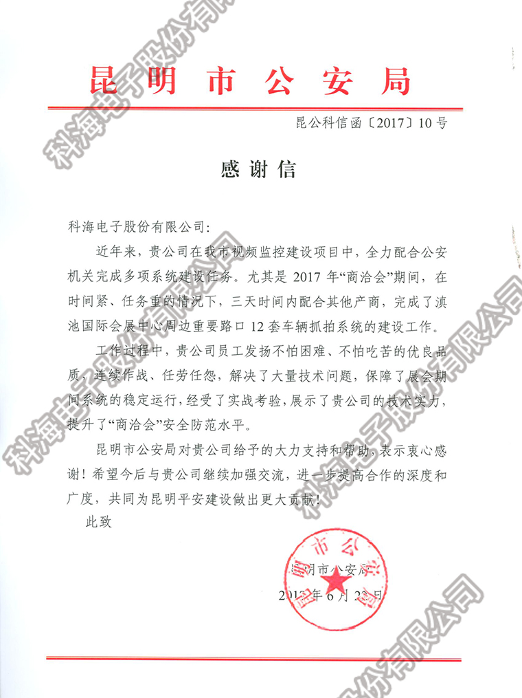 昆明市公安局感谢信