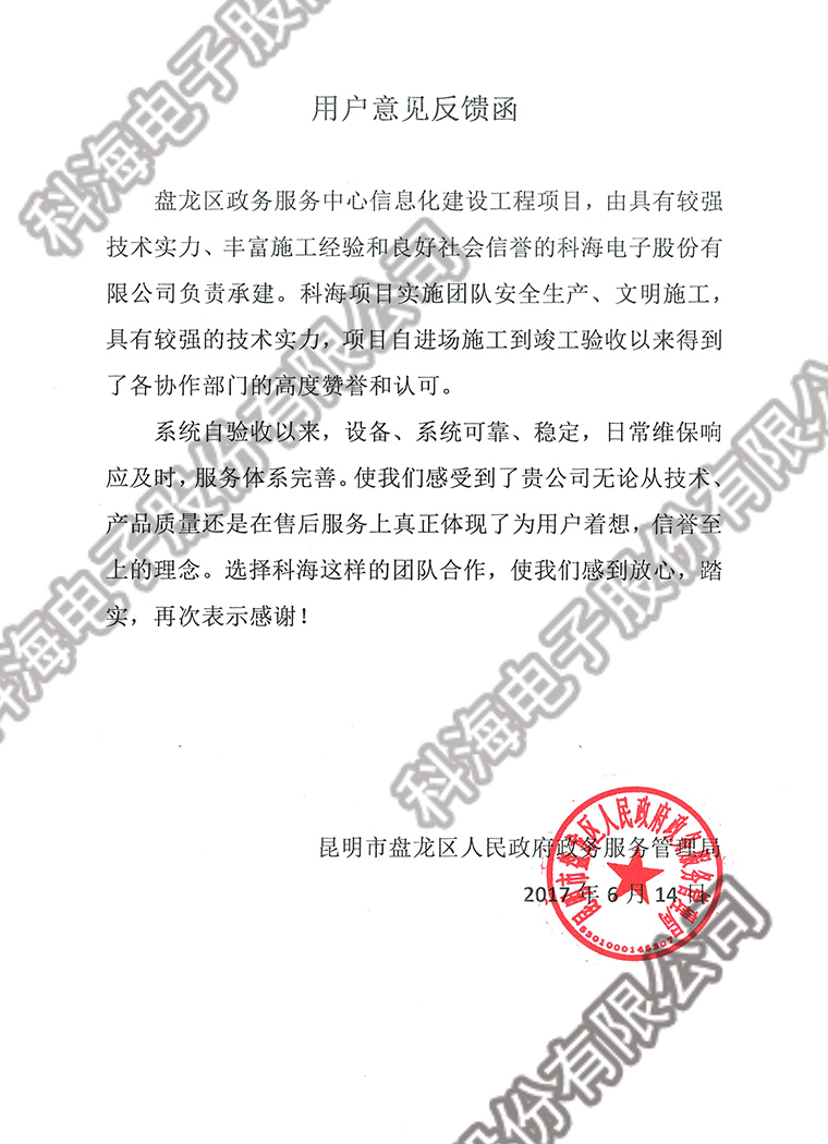 盘龙政务用户意见反馈函