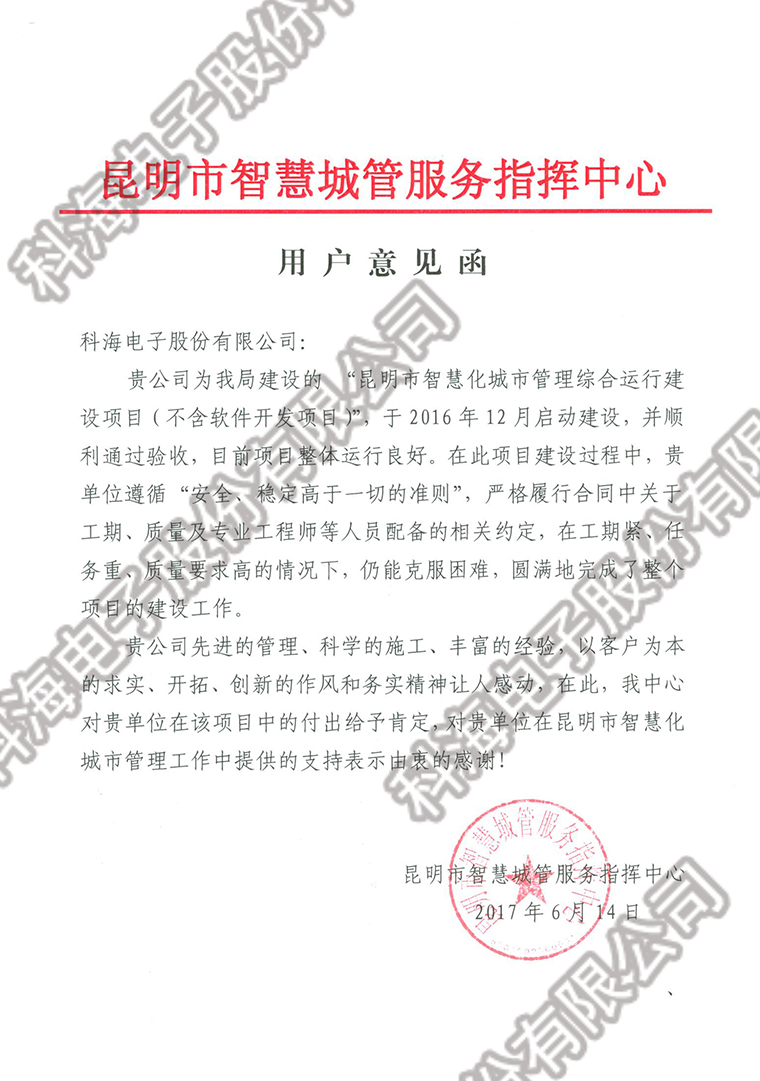 智慧城管用户意见函